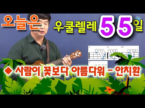 <strong>사람이</strong> <strong>꽃보다</strong> <strong>아름다워</strong> - <strong>안치환</strong>, 우쿨렐레 독학으로 처음 배우기