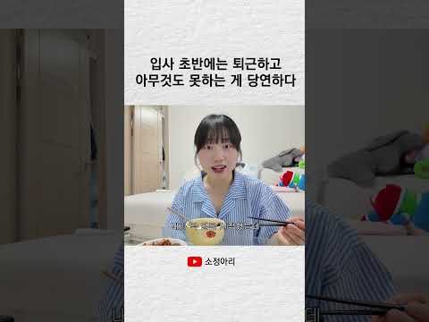 입사 초반에는 퇴근하고 아무것도 못하는 게 당연하다 #shorts thumbnail