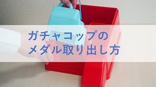 ガチャコップメダル取り出し方法