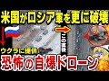 【ゆっくり解説】アメリカがウクライナ軍に支援する自爆ドローン兵器『Switchblade』がロシア軍を更に弱くする