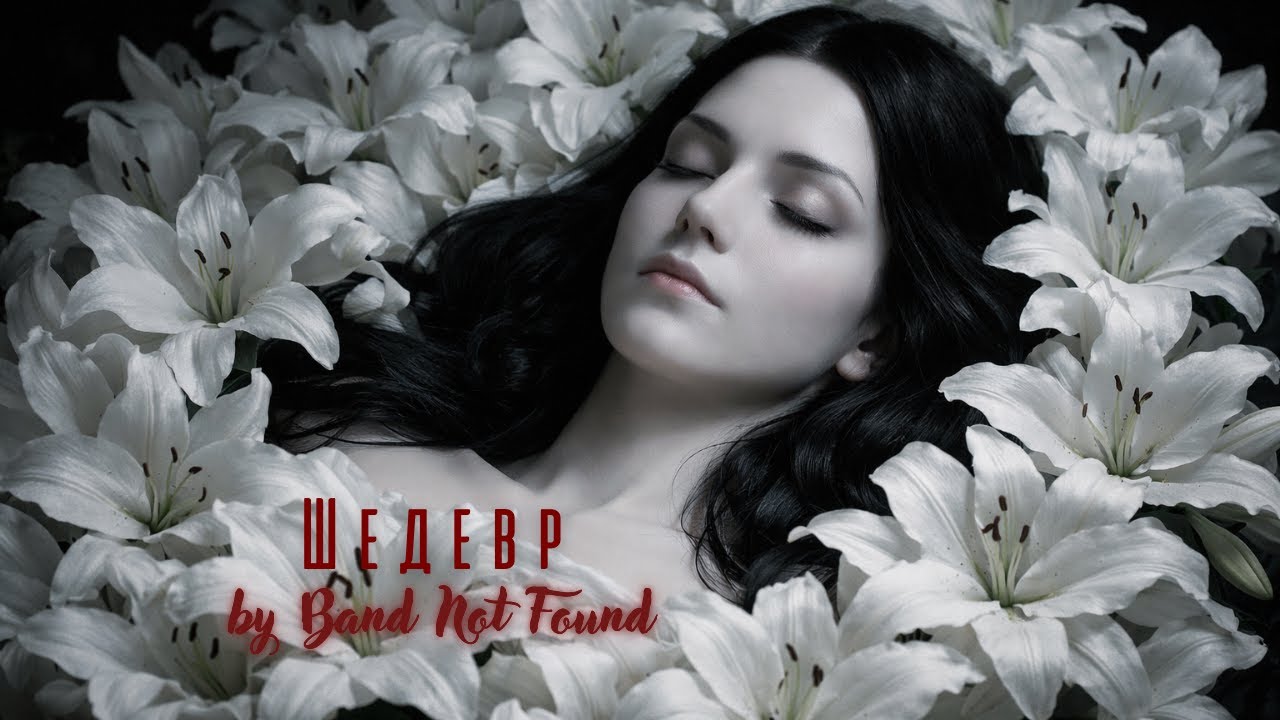 Symphonic Metal | Band Not Found - Шедевр (Мы будем вместе до самого конца!)(Official Music Video)