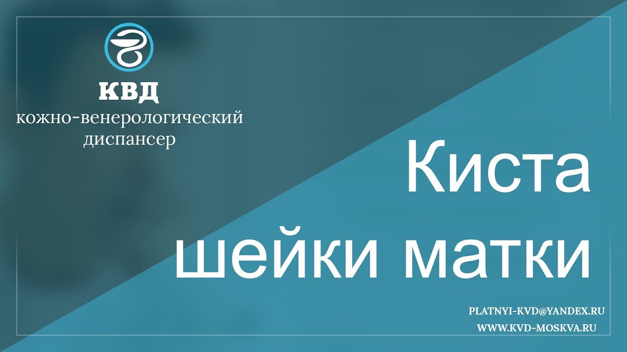 686 Киста шейки матки