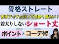【着痩せ】骨格ストレートが苦手なショート丈の着こなし方を徹底解説！