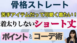 【着痩せ】骨格ストレートが苦手なショート丈の着こなし方を徹底解説！