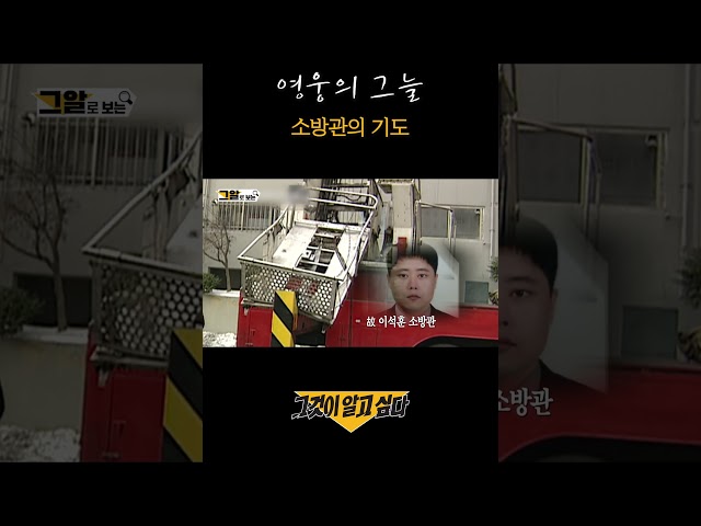 영웅의 그늘, 소방관의 기도#shorts