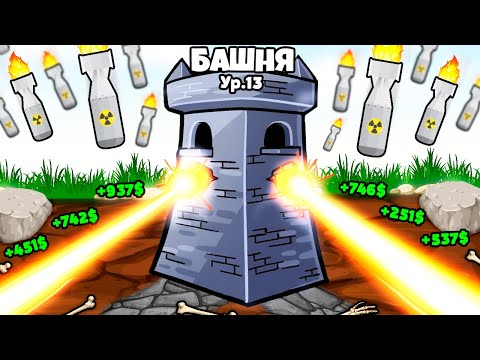 1 БАШНЯ против 1.000.000.000.000.000.000.000.000.000.000.000.000.000.000.000 ВРАГОВ | Rogue Tower
