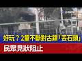 好玩？ 2童不斷對古蹟「丟石頭」 民眾見狀阻止