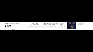 PCT 2009 聖詩合唱 137 羊九十九倒啲平安