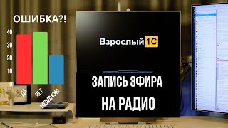 видео: Запись эфира на радио - про ошибки, которые мы упускаем, про психологию, воспитание детей, про жизнь картинка: Запись эфира на радио - про ошибки, которые мы упускаем, про психологию, воспитание детей, про жизнь