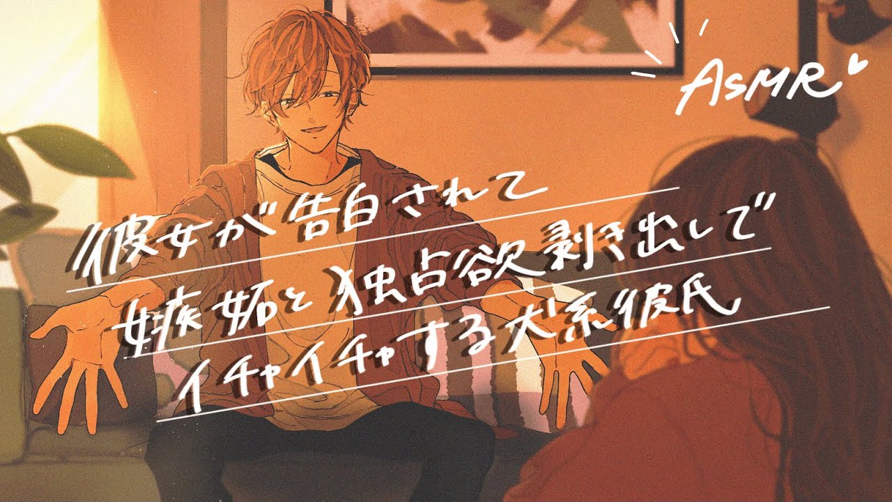 【女性向け】彼女が告白されて嫉妬と独占欲剥き出しでイチャイチャする犬系彼氏【ASMR】