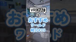 Recommended VRChat World Showcase #115 #vrchat