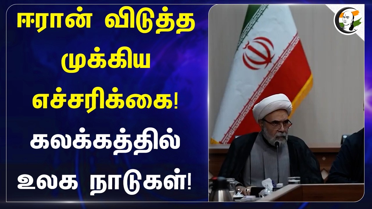 ⁣Iran விடுத்த முக்கிய எச்சரிக்கை!க லக்கத்தில் உலக நாடுகள்! | America Iran War
