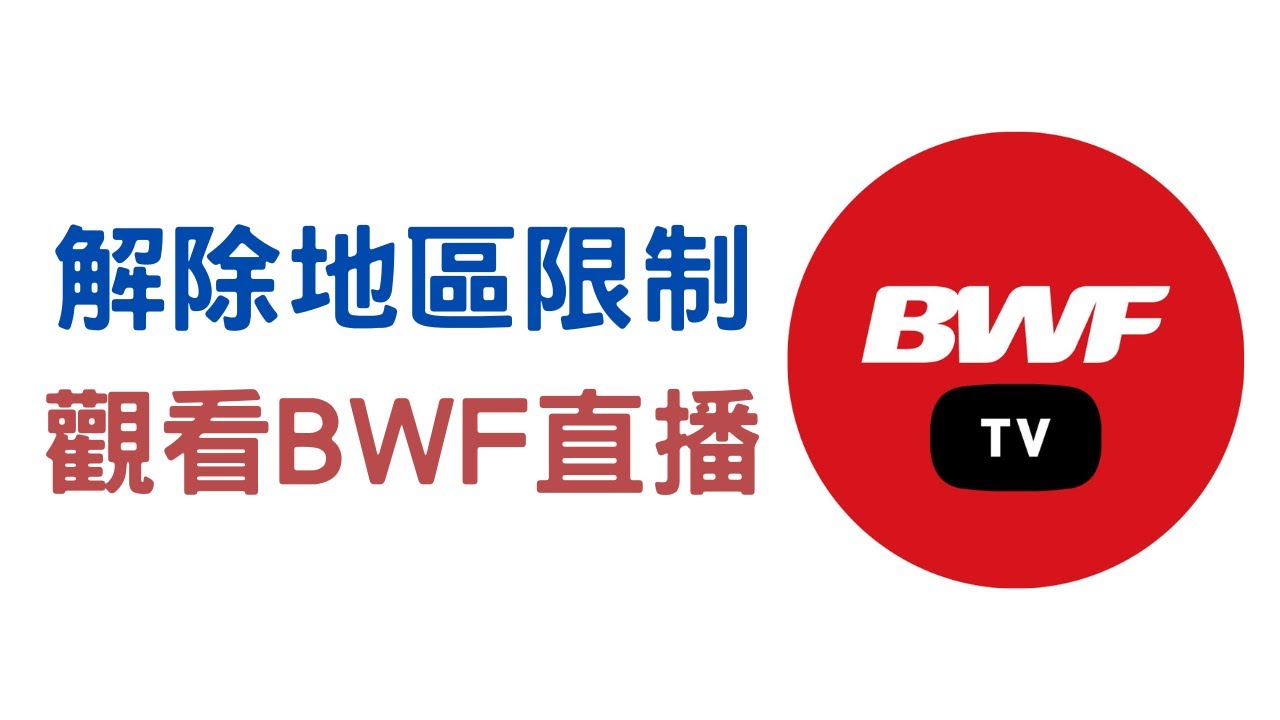 教學】使用VPN 解除地區限制，觀看BWF 直播- YouTube