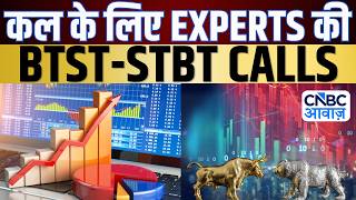 BTST STBT Calls For Tomorrow | Share Market में जानें क्या है Experts के BTST और STBT Ideas | Market
