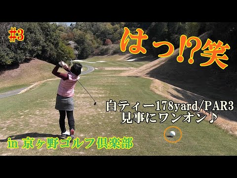 7年ぶりのゴルフで白からハーフ50切る女性ゴルファーw　京ヶ野ゴルフ俱楽部 #3