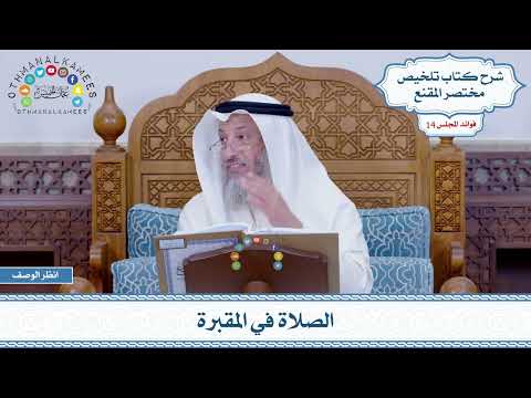 682 - الصلاة في المقبرة - عثمان الخميس