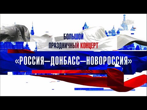 Большой праздничный концерт — «Россия — Донбасс — Новороссия». Трансляция с Красной площади