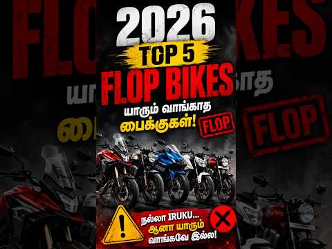 2026 Top 5 || flop bikes 😱 #2026bikes#tamil #short