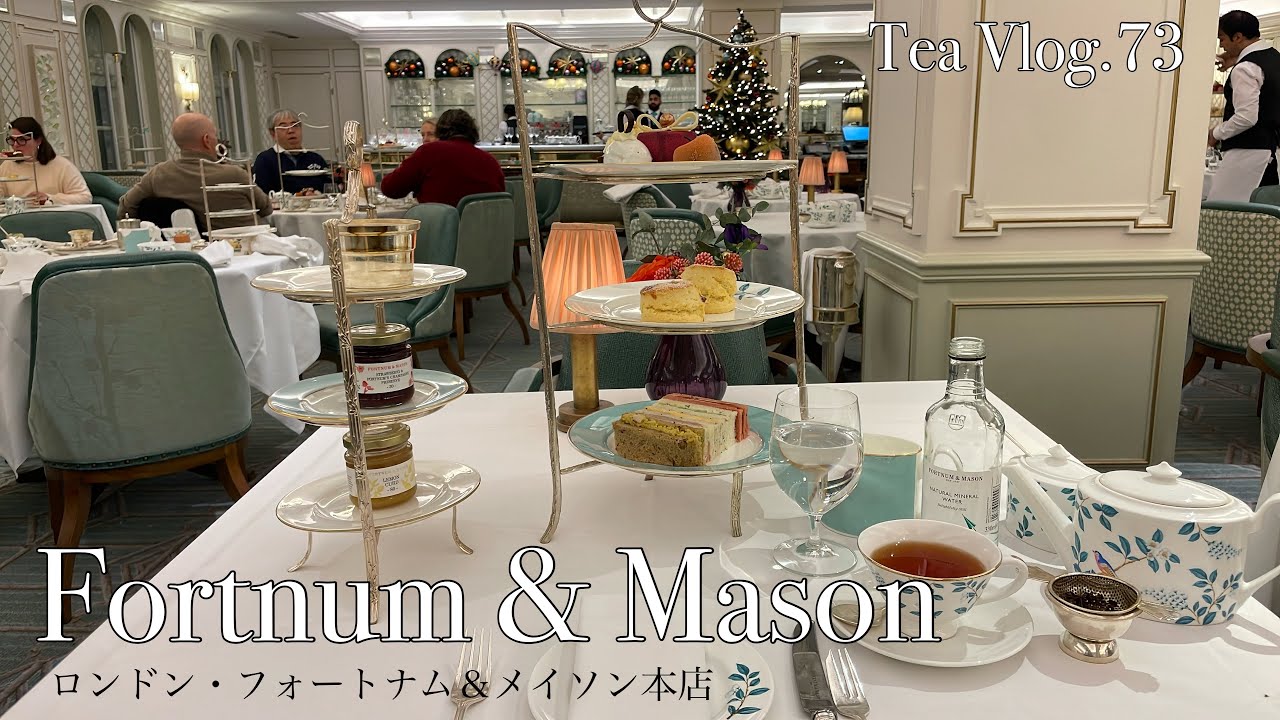 【お茶Vlog.73】紅茶と食器オタクのイギリスひとり旅Part⑤  フォートナム＆メイソン本店でアフタヌーンティー
