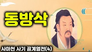 사마천 사기 골계열전(4) 동방삭 / 삼천갑자 동방삭