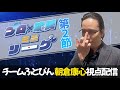 【プロ×魂天ミニリーグ】Mリーグ激アツ卓の裏の裏でひっそりと闘うあさぴん視点【5分ディレイ】