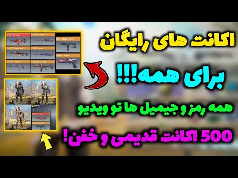 رمز و جیمیل 500 اکانت لجندری رایگان داخل ویدیو ❌ اکانت های رایگان برای همه ?