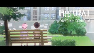 【時光代理人 -LINK CLICK- Ⅱ】“Dive” into “Chill” #6