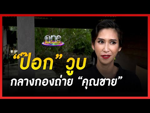 “ป๊อก ปิยธิดา” วูบกลางกองถ่าย “คุณชาย” | ข่าววันบันเทิง