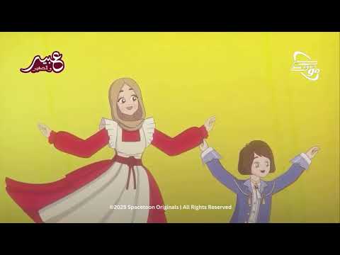 فلام كرتون عبير الصغير سبيستون عبير الصغير 