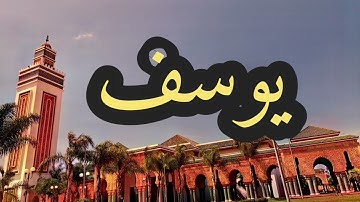 12 سورة يوسف القارئ مصطفى غربي القرآن الكريم ورش عن نافع