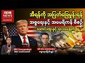 BBC News မတ်လ 13 ရက် ၂၀၂၆ #သတင်း #ဘီဘီစီမြန်မာပိုင်း #ကမ္ဘာ့သတင်