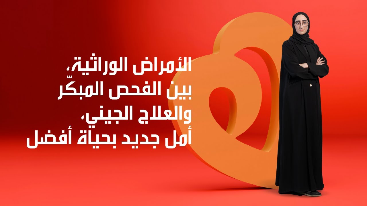 الأمراض الوراثية: بين الفحص المبكر والعلاج الجيني، أمل جديد بحياة أفضل