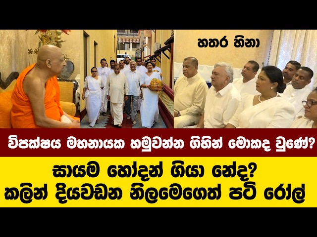 ඇත්තට විපක්ෂය අද මහනායක හමුවන්න ගිහින් මොකද වුණේ?සායම ගියා නේද? කලින් දියවඩන නිලමෙගෙත් පටි රෝල්