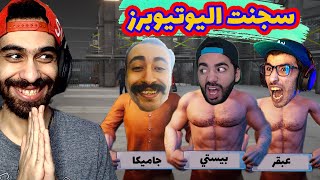 محاكي السجن 👮 | سجنت كل اصاحبي اليوتيوبرز 😂 والمتابعين معاهم | Prison Simulator