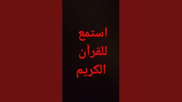 #راحة_نفسية #القرآن_الكريم #القارئ #ياسر_الدوسري #explore