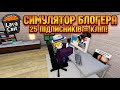 ШЛЯХ до 4500 ПІДПИСНИКІВ у Content Creator Tycoon! 📈 || PATH to 4500 SUBS in Content Creator Tycoon!
