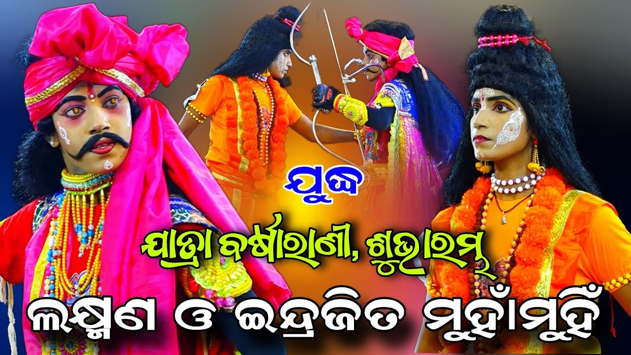 Indrajita Badha | ଲକ୍ଷ୍ମଣ ଇନ୍ଦ୍ରଜିତ ଯୁଦ୍ଧ | Jatra Barsharani Ranpur | Balika Rama Nataka |  Ramalila