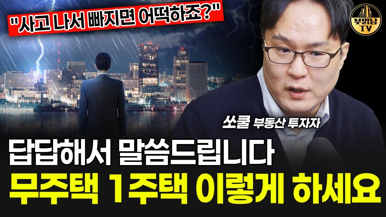 답답해서 말씀드립니다, 무주택 1주택 이렇게 하세요 [쏘쿨 4부]