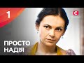 Серіал Просто Надія 1 серія | СЕРІАЛ СТБ | СІМЕЙНА МЕЛОДРАМА 2024 | КІНО УКРАЇНСЬКОЮ | ПРЕМ’ЄРА image