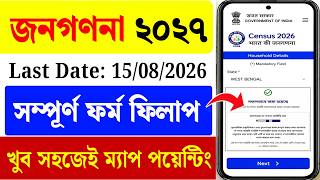 Self Enumeration Form Fill Up West Bengal| janoganona 2026 online| Cencus Apply Mobile Se
