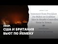 США и Британия бьют по Йемену. Эфир