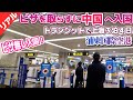 トランジットでの中国入国!空港での様子(上海浦東国際空港/ノービザ)