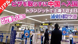 トランジットでの中国入国！空港での様子（上海浦東国際空港/ノービザ）