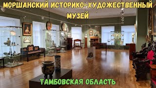 Моршанский историко-художественный музей | The Morshansk Museum of History and Art