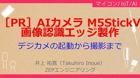 No_A162［PR］人工知能カメラ M5StickV//自動認識プログラミング，デジカメの起動から撮影まで
