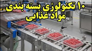 در این برنامه با 10 خط بسته بندی مواد غذائی آشنا می شویم