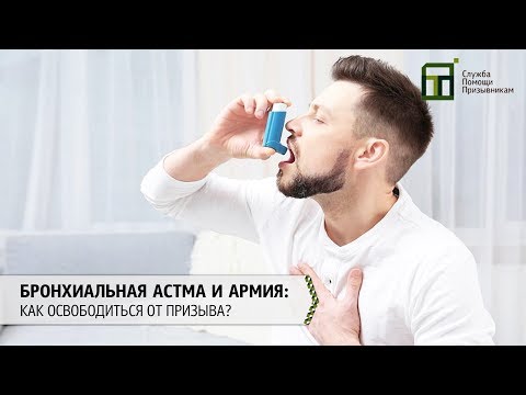 Бронхиальная астма и армия: как освободиться от призыва?