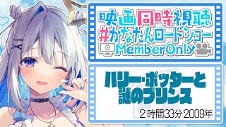 【Membership限定】映画同時視聴「ハリー・ポッターと謎のプリンス」 #かなたんロードショー 【天音かなた/ホロライブ】