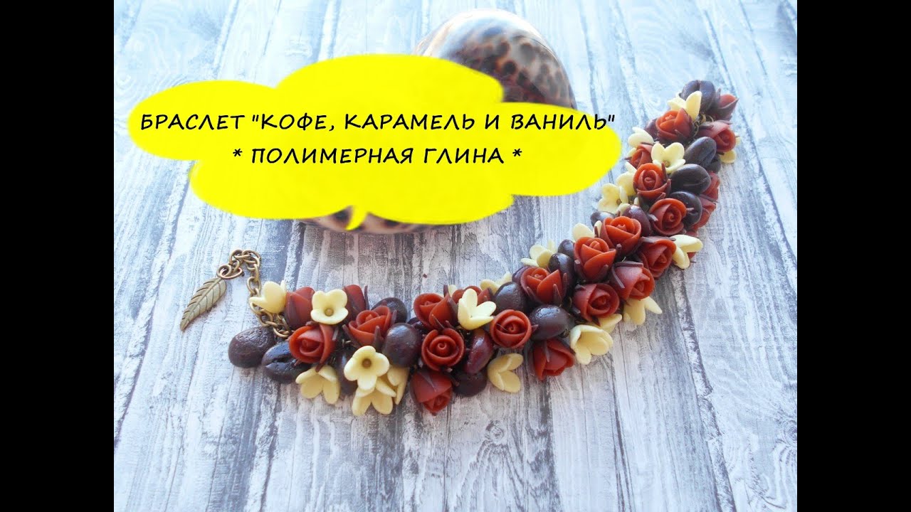 БРАСЛЕТ "КОФЕ, КАРАМЕЛЬ И ВАНИЛЬ" * ПОЛИМЕРНАЯ ГЛИНА * МАСТЕР КЛАСС * POLYMER CLAY