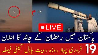 Ramadan Moon Sighting in Pakistan | Ramadan Pakistan Moon Sighting Live | When is the first Roza ...